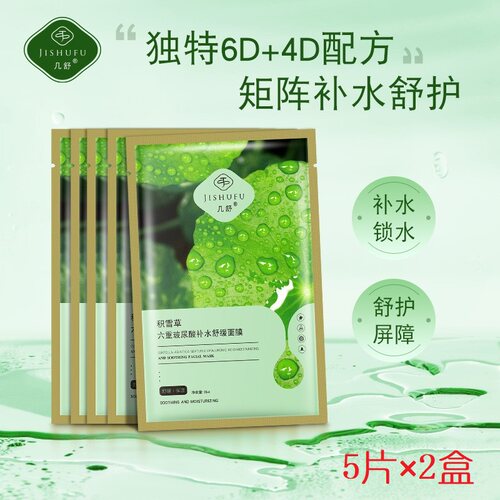 2盒积雪草玻尿酸面膜几舒