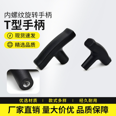 T型把手树脂拉手螺旋手柄