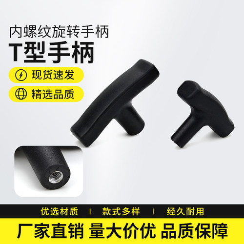 T型把手树脂拉手螺旋手柄