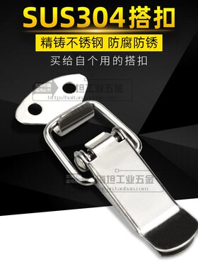 促销304不锈钢搭扣锁扣桥扣不锈钢拉扣扁嘴搭扣SK103五金锁扣特价