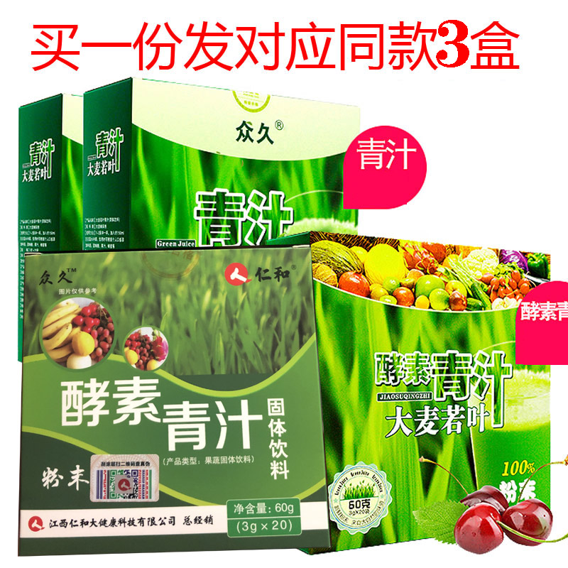【发3盒】众久酵素青汁粉固体饮料 酵素青汁粉大麦若叶粉末 仁和