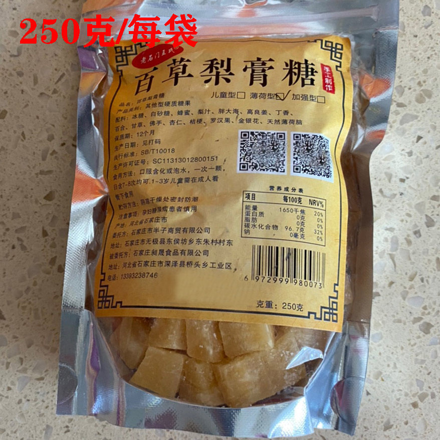 【250克】老石门王氏百草梨膏糖 薄荷润喉糖嗓子吸烟喝酒干糖零食