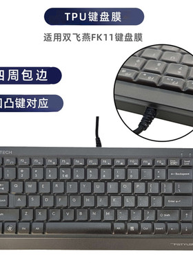 天翅键盘膜适用双飞燕FK11工控机柜键盘膜电脑激光打标机防尘防水罩保护套