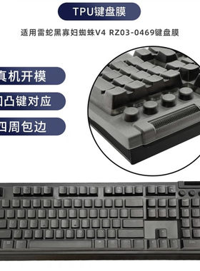 天翅键盘膜适合雷蛇黑寡妇蜘蛛V4防尘防水保护套反面底部型号RZ03-0469