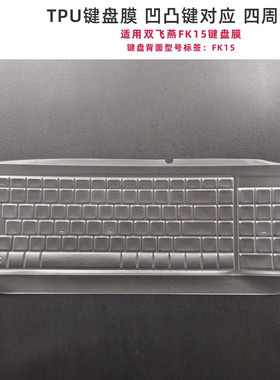 天翅键盘膜适用双飞燕FK15 USB键盘保护膜台式机TPU防尘防水套