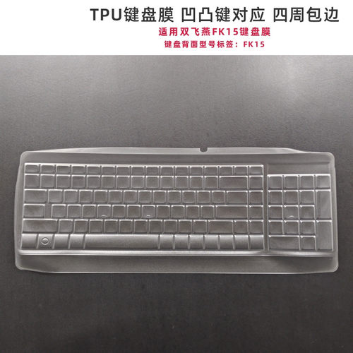 天翅键盘膜适用双飞燕FK15 USB键盘保护膜台式机TPU防尘防水套