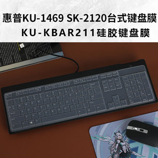 天翅键盘膜适用于惠普KU-1469键盘膜SK-2120 KB-1469防尘垫罩KBAR211键位套