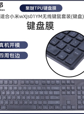 天翅TPU键盘膜适用小米无线键盘WXJS01YM台式键盘防尘保护罩磨砂