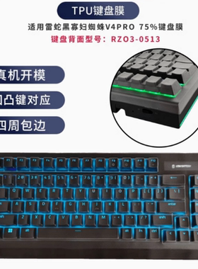 天翅键盘膜适合雷蛇黑寡妇蜘蛛V4PRO 75%机械键盘保护膜RZ03-0513