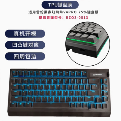 天翅键盘膜适合雷蛇黑寡妇蜘蛛V4PRO 75%机械键盘保护膜RZ03-0513