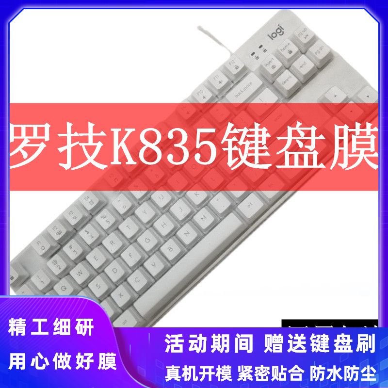 天翅键盘膜全覆盖包边适合罗技K835 TKL机械键盘膜TPU透明防尘防水保护罩