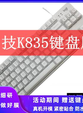 天翅键盘膜全覆盖包边适合罗技K835 TKL机械键盘膜TPU透明防尘防水保护罩