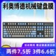 FC750R PD版 PD诺朴Noppoo机械键盘保护膜 FC900R 天翅键盘膜适合利奥博德Leopold