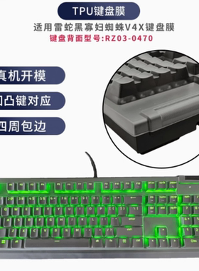 天翅TPU键盘膜适合雷蛇黑寡妇蜘蛛V4X机械键盘保护膜RZ03-0470套罩