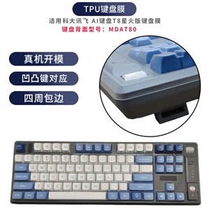 科大讯飞机械键盘T8星火版键盘膜