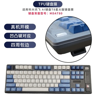 天翅键盘膜适合科大讯飞AI机械键盘T8星火版键盘保护膜台式机电脑按键防尘罩凹凸垫套防水键位全覆盖配件