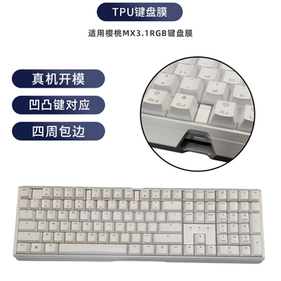 天翅键盘膜适用CHERRY樱桃MX 3.1 RGB机械键盘罩电脑防尘防水保护套
