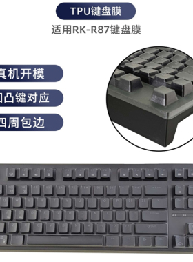 键盘膜适用RK-R87机械键盘罩子台式电脑防尘防水保护套垫凹凸对应透明