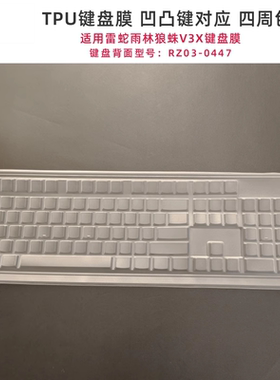 天翅TPU键盘膜适合雷蛇雨林狼蛛V3X机械键盘保护膜RZ03-0447套