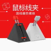 火线竞技3 升级款 游戏鼠标线夹子鼠标线固线器集线器夹线器理线器