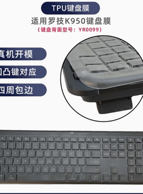 天翅键盘膜适合罗技K950键盘保护膜防尘套键盘罩子