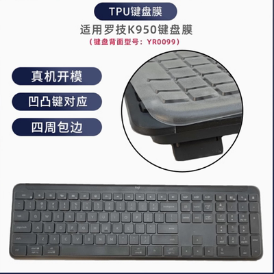 天翅键盘膜适合罗技K950键盘保护膜防尘套键盘罩子
