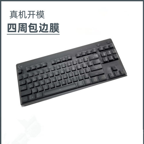 天翅键盘膜适合罗技G PRO x电竞游戏键盘膜台式机电脑87键盘四周包边防尘罩