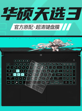 适用于华硕天选3键盘膜天选3 plus键盘保护膜air2022笔记本电脑硅胶透明全覆盖FA517防水asus防尘罩FX507Z套