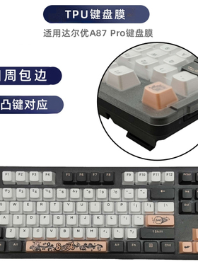 天翅键盘膜适用达尔优A87 Pro机械键盘保护膜TPU透明a87全覆盖防尘防水键盘套