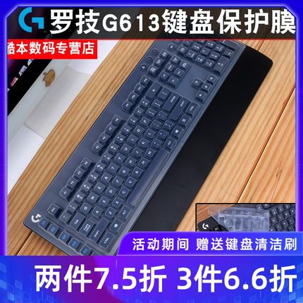 Logitech罗技G613键盘膜高透明TPU机械键盘保护膜LIGHTSPEED无线蓝牙游戏防尘罩全覆盖防尘硅胶防水套罩子