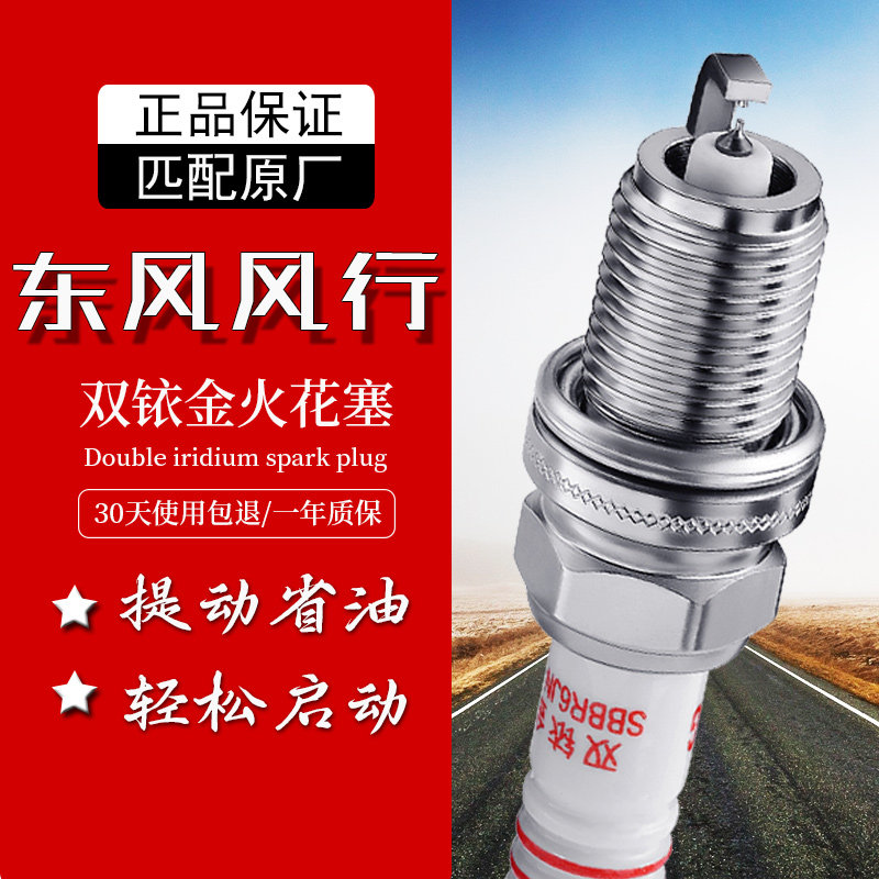 风行汽车双铱金火花塞提升动力