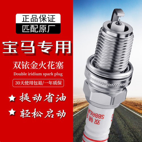 宝马汽车双铱金火花塞提升动力