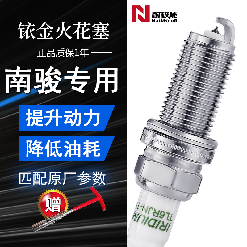 南駿汽車4支銥金火花塞送套筒