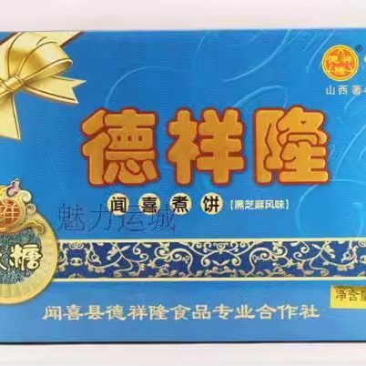 煮饼 山西德祥隆黑芝麻味 德祥隆闻喜煮饼正品新货四盒包邮