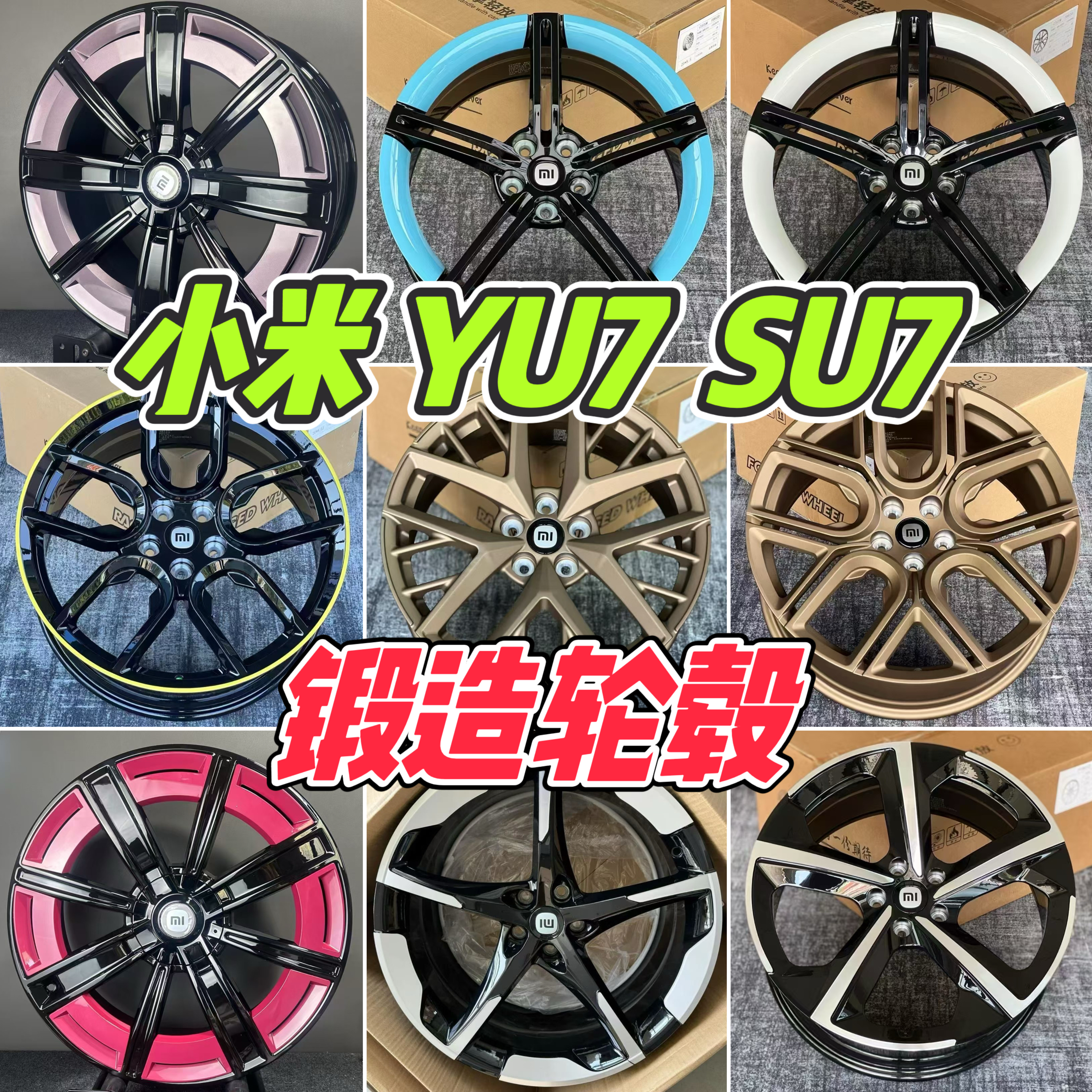 适用小米YU7 SU7轮毂升级 锻造轮毂19 20 21 22寸小米pro max改装
