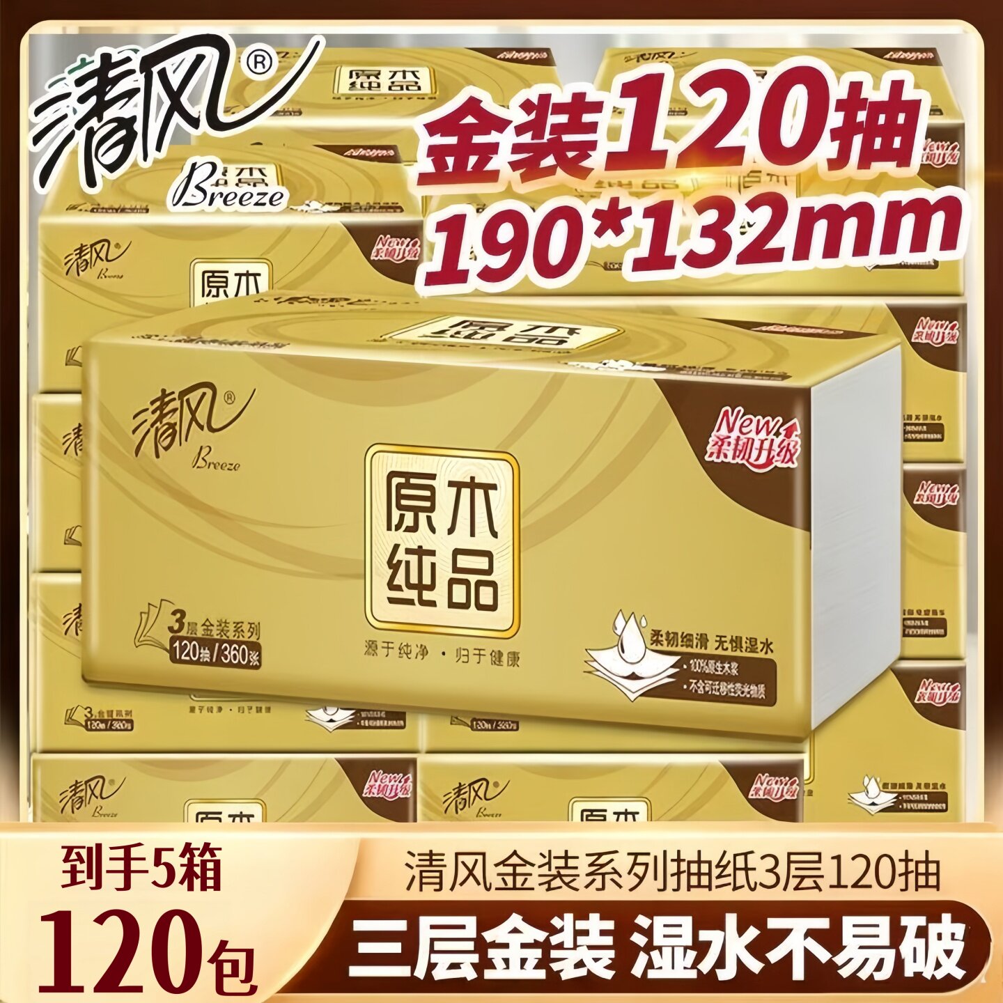 清风金装抽纸120包囤货装3层纸