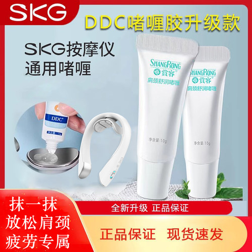 ddc肩颈舒缓啫喱膏skg凝胶正品
