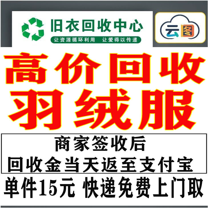 全国高价回收旧羽绒服男款女款童其它