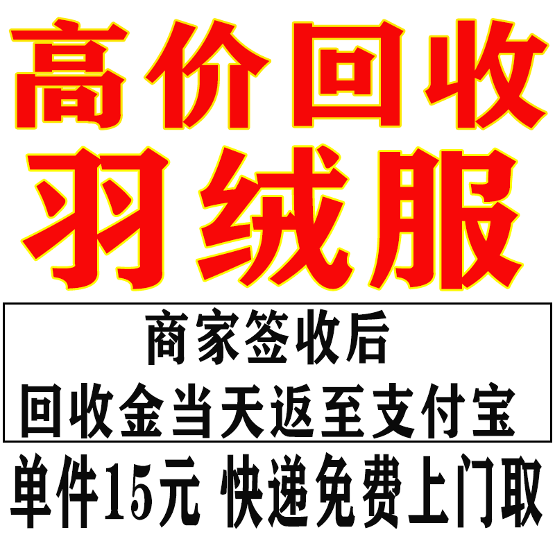 高价回收旧羽绒服新旧都行男款女中老年服配