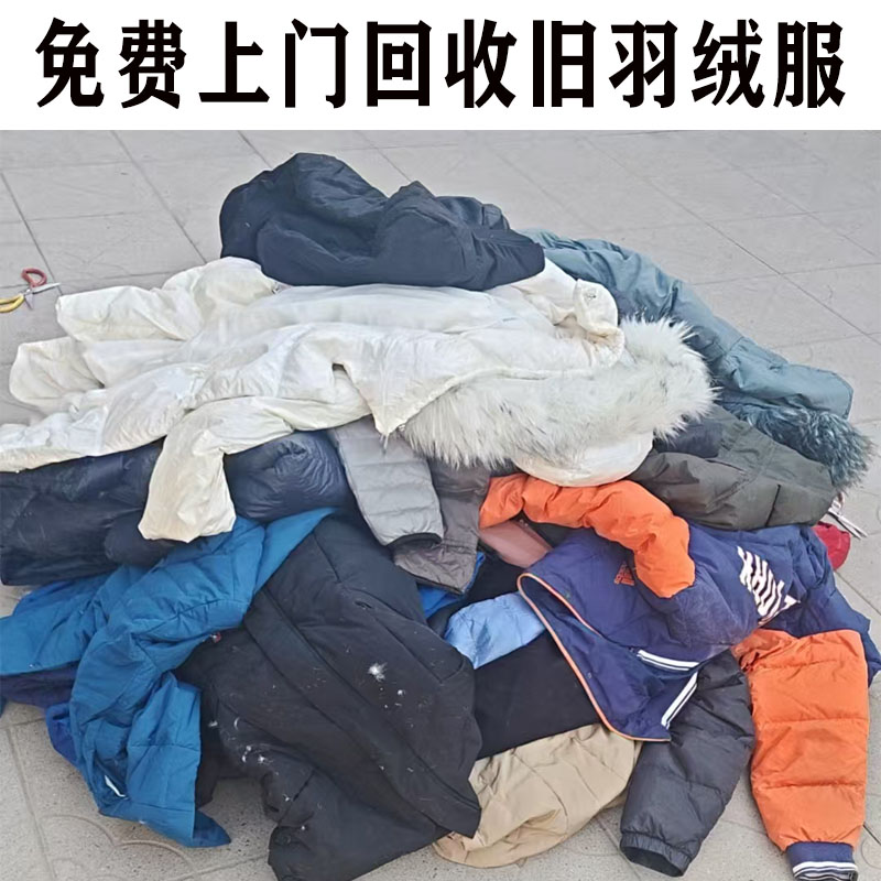 全国高价上门回收旧羽绒服成人旧其它