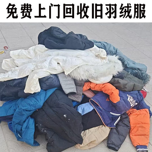 全国高价回收旧羽绒服男款女款童装成人旧衣二手衣物回收15元一件