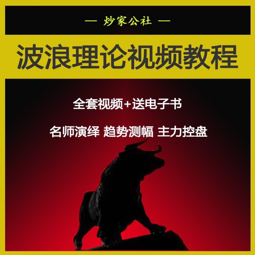 艾略特波浪理论实战股票战法培训炒股技术数浪方法电子书视频教程