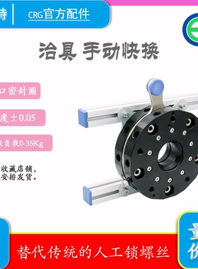 CRG工业品GIMATIC型共用手动快换负载35KG快换盘QC-R150K/QC-G150