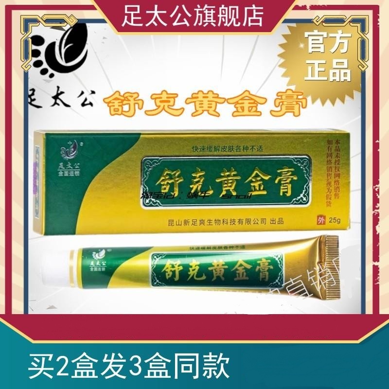 足太公舒克黄金膏【官方