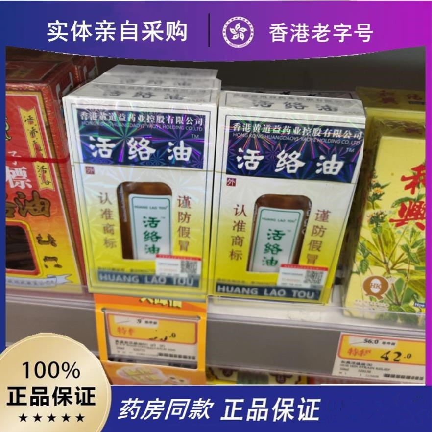 香港黄道益活洛油正版跌打损伤黄清凉油/防暑/醒神药