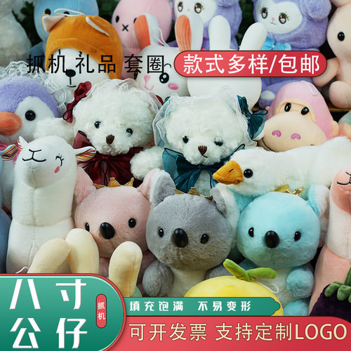 8寸抓娃娃机公仔套餐 地推毛绒玩具小号婚礼抛洒结婚庆 玩偶批蕟