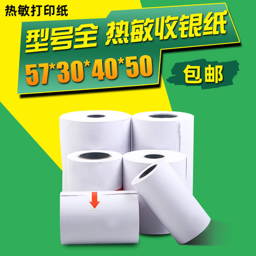 58mm热敏收银纸57x5080*60热敏打印纸57*30*40小票纸80mm