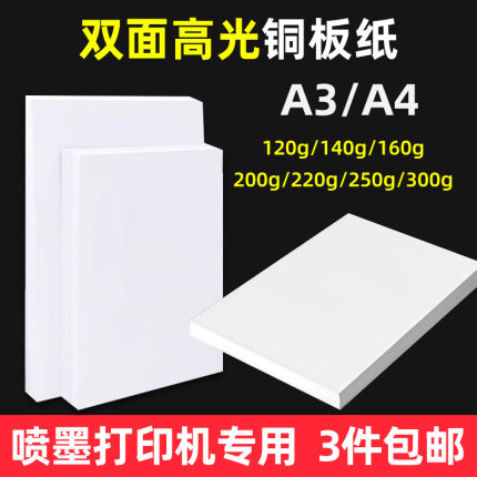 包邮A4 200g彩色喷墨铜版纸双面打印a3 220克高光彩喷名片 相片纸