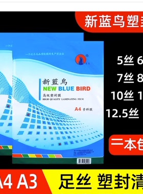 新蓝鸟塑封膜a4过胶纸5C6C7C8C10C丝照片菜单相片保护膜a3护卡膜