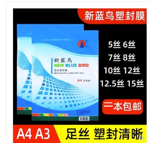 新蓝鸟塑封膜a4过胶纸5C6C7C8C10C丝照片菜单相片保护膜a3护卡膜